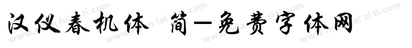 汉仪春机体 简字体转换
